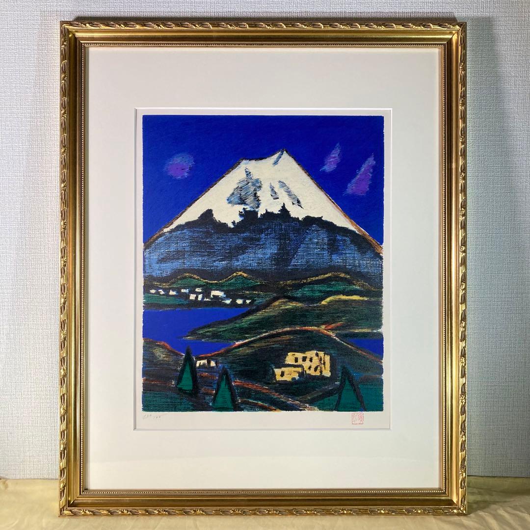 【真作保証】田崎広助「白富士」リトグラフ 印章有り 版画 あずま工芸