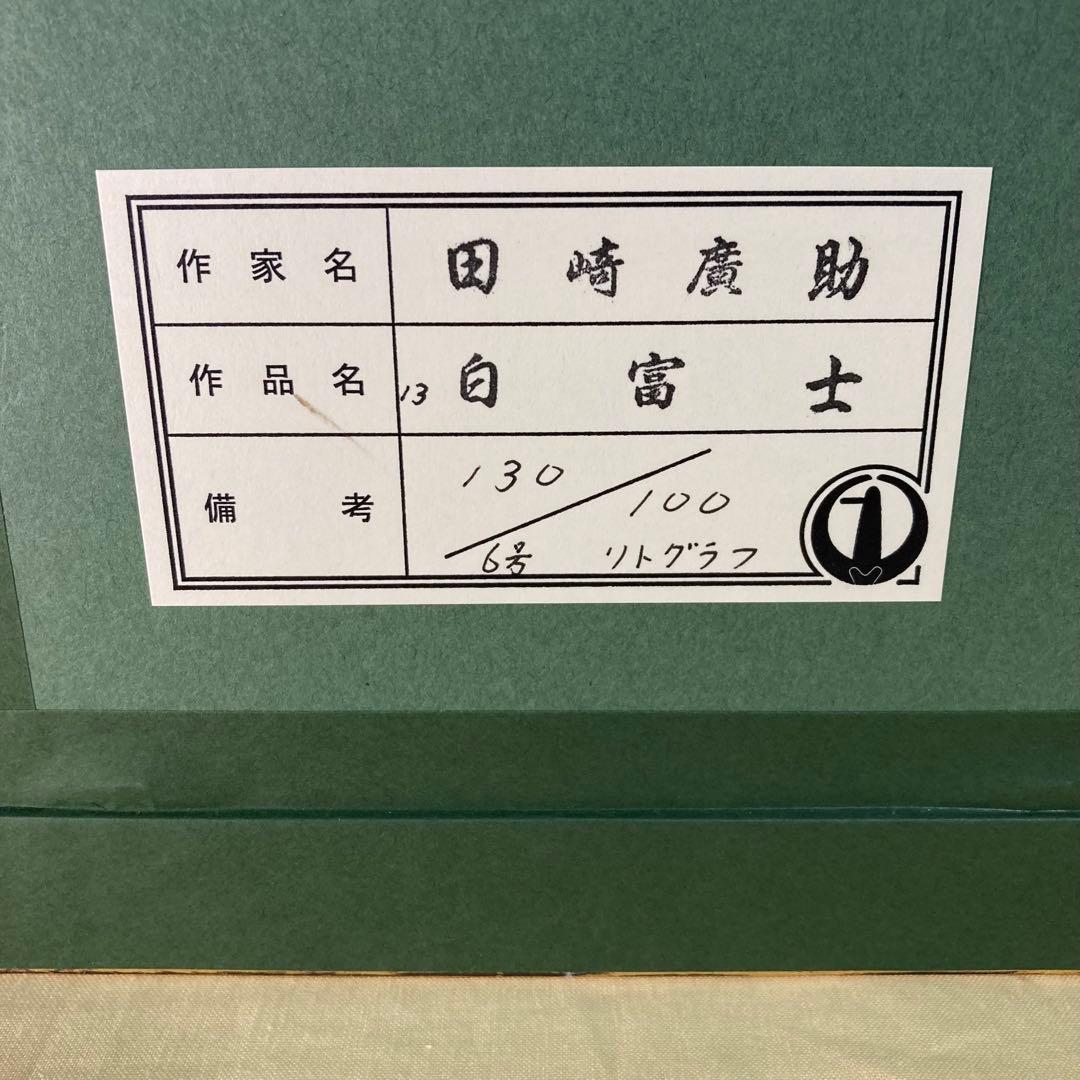 【真作保証】田崎広助「白富士」リトグラフ 印章有り 版画 あずま工芸