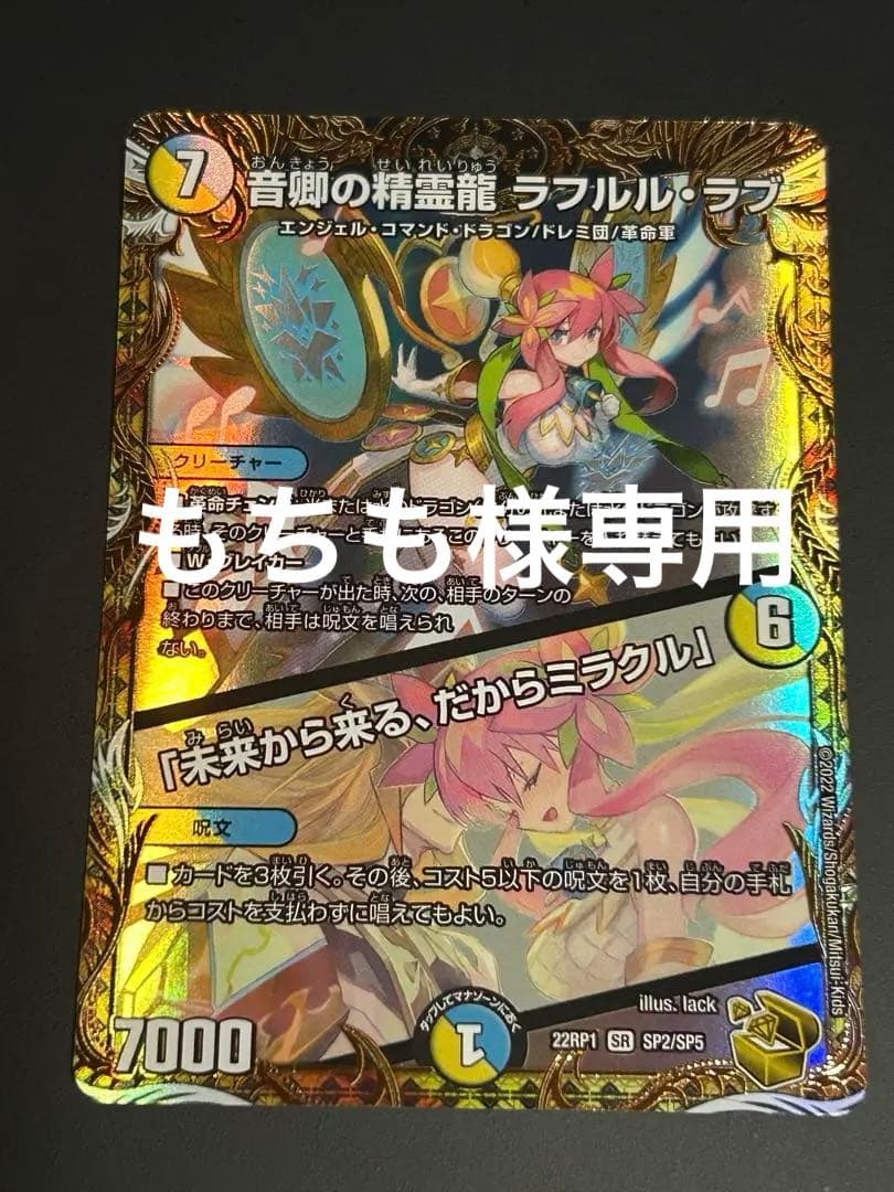 もちも 音卿の精霊龍ラフルルラブ／「未来から来る、だからミラクル」金トレ