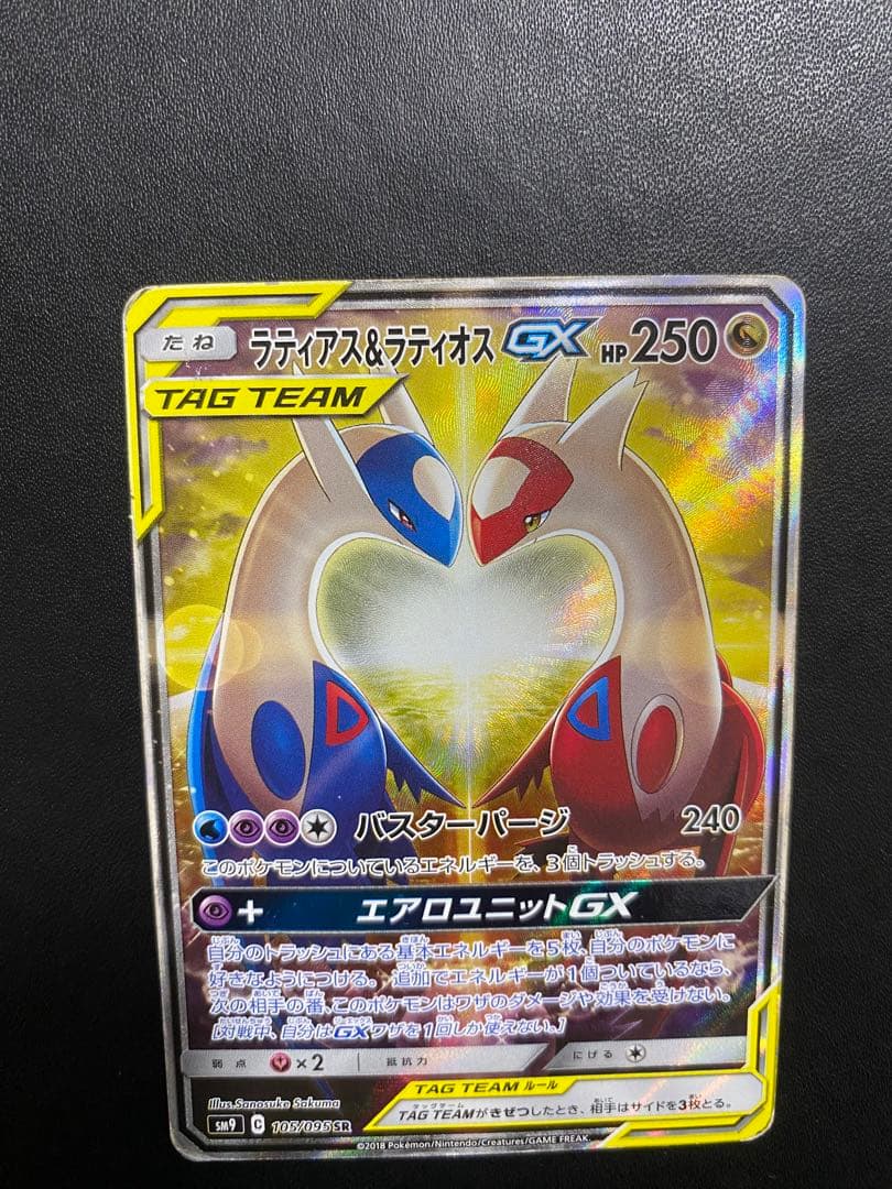 ラティアス＆ラティオスGX SA SM9 タッグボルト 105/095