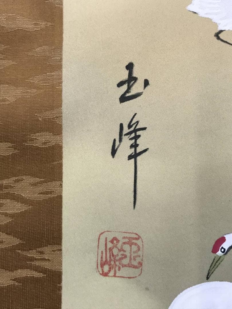 【真作】玉峰/百鶴蓬莱山図/祝事山水図/掛軸/名家伝来/AC-57