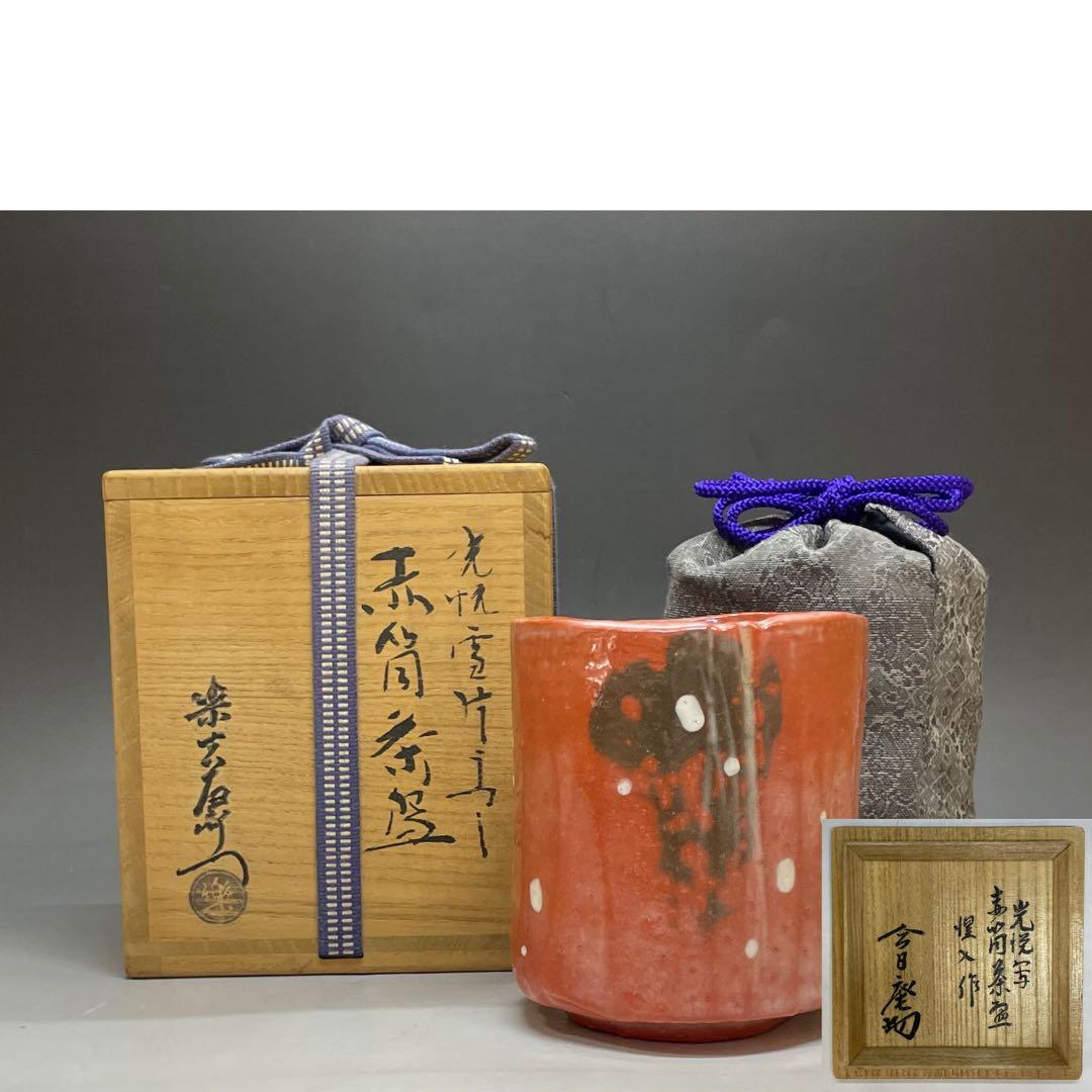 裏千家14世淡々斎宗室御書付　光悦雪片写　赤筒茶碗　四方桟共箱　仕覆　e561a