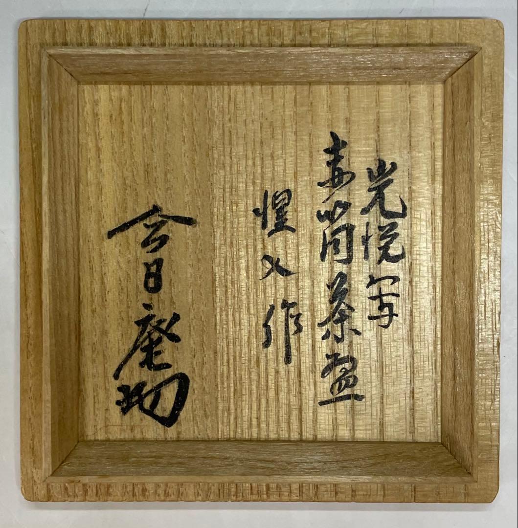 裏千家14世淡々斎宗室御書付　光悦雪片写　赤筒茶碗　四方桟共箱　仕覆　e561a