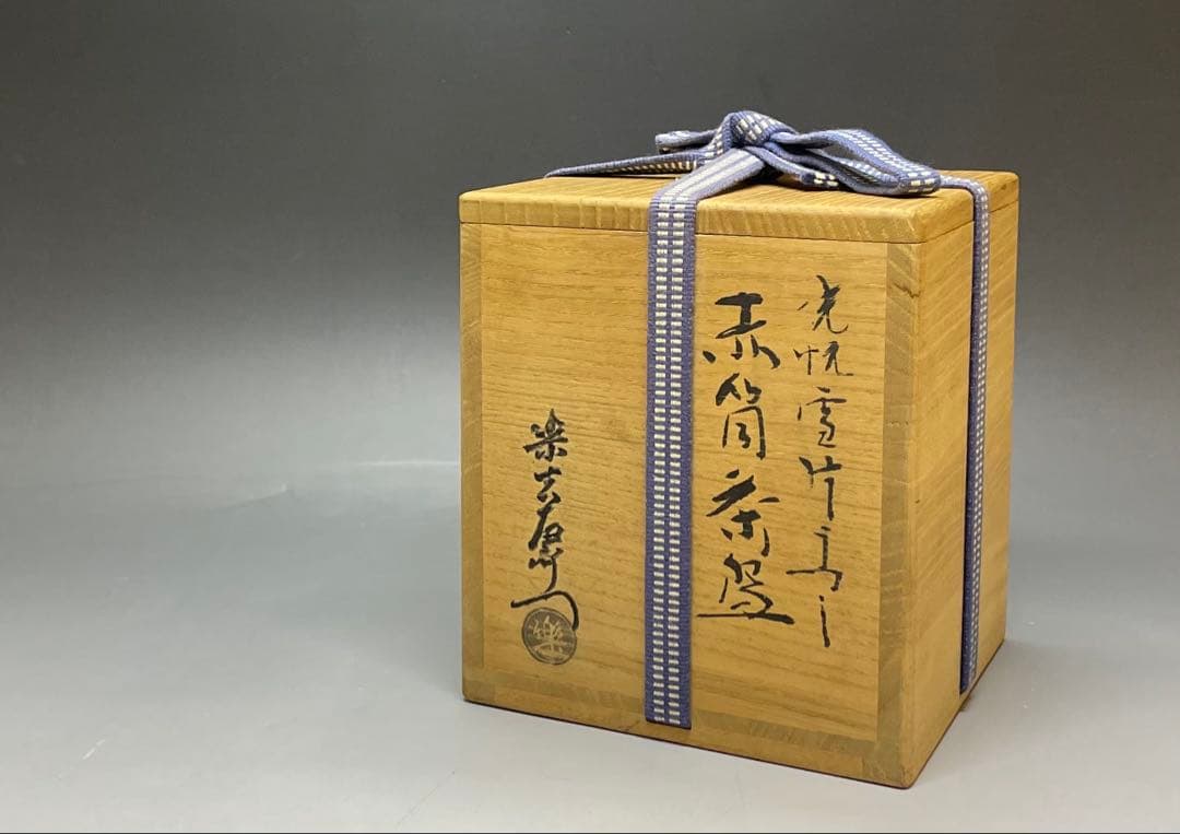 裏千家14世淡々斎宗室御書付　光悦雪片写　赤筒茶碗　四方桟共箱　仕覆　e561a