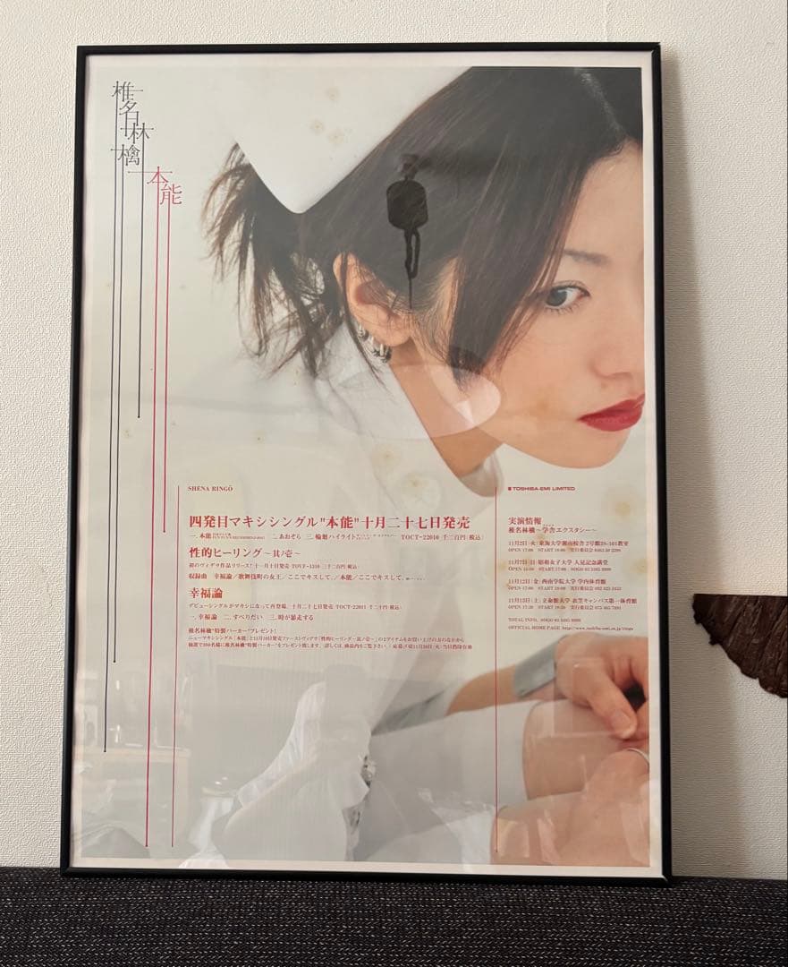 【フレーム付き】非売品 椎名林檎 本能 激レアB2ポスター