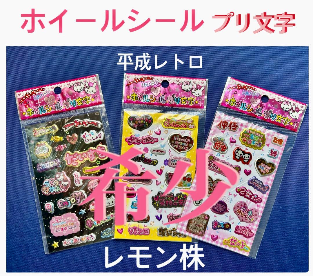 ホイルシール　レモン株 未使用セット 平成レトロ　立体シール　プリ文字平成レトロ