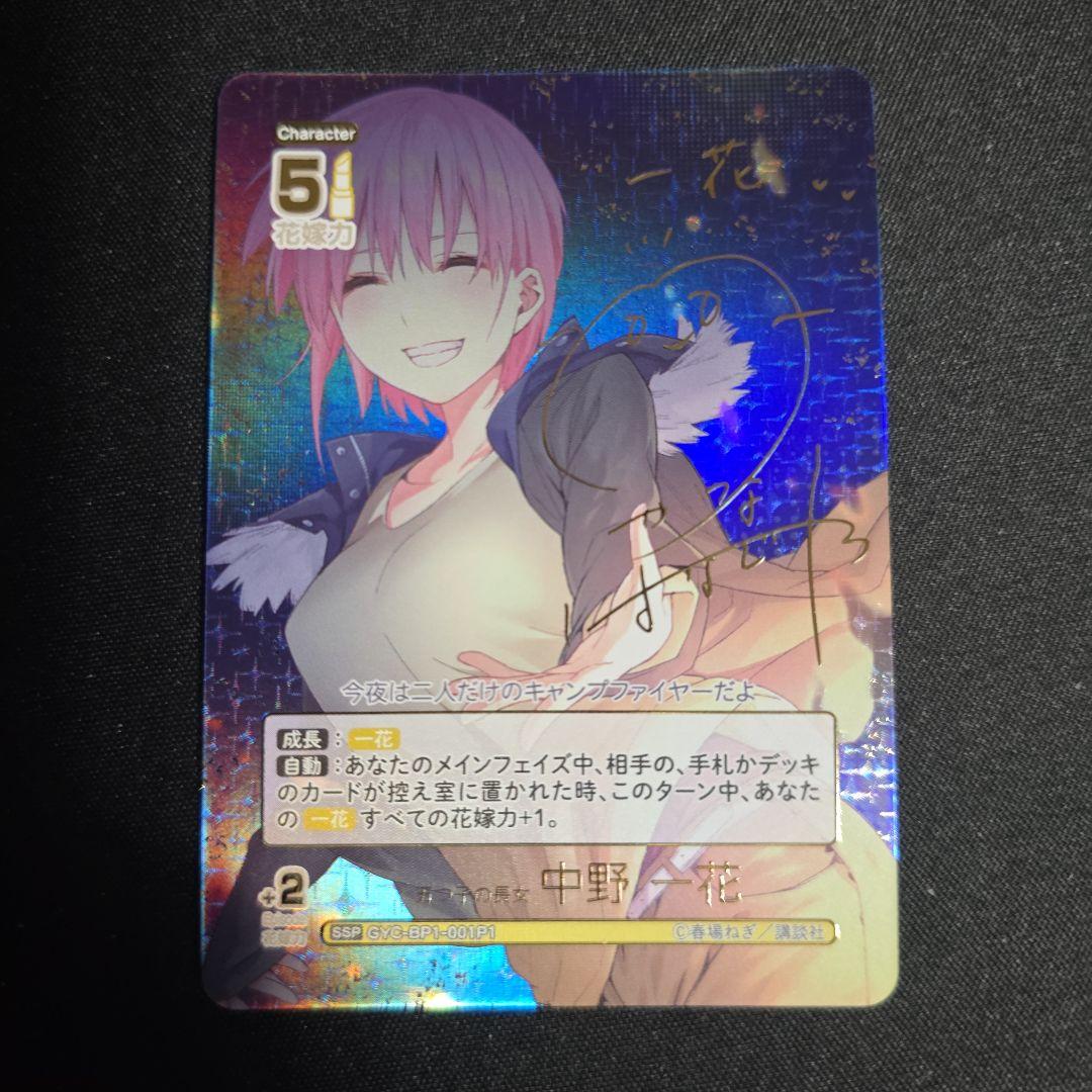 五等分の花嫁　カードゲーム　中野一花　SSP GYC-BP1-001P1