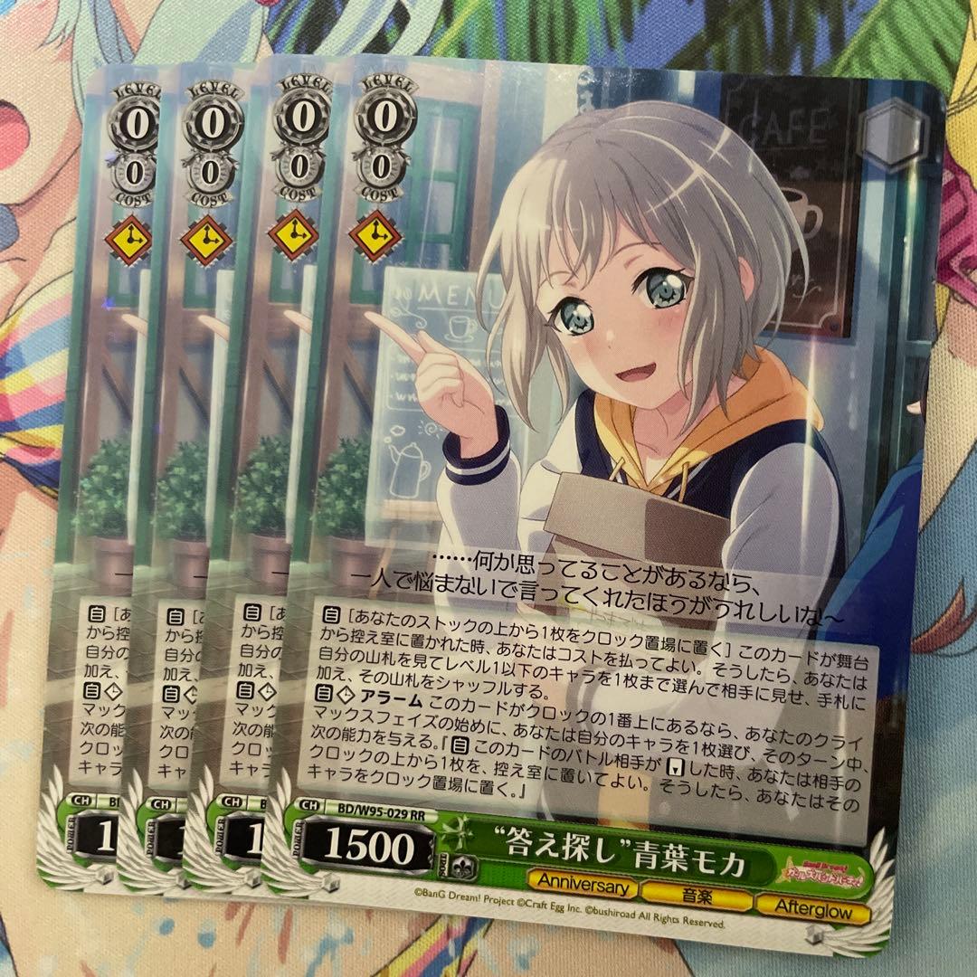 答え探し 青葉モカ 4枚