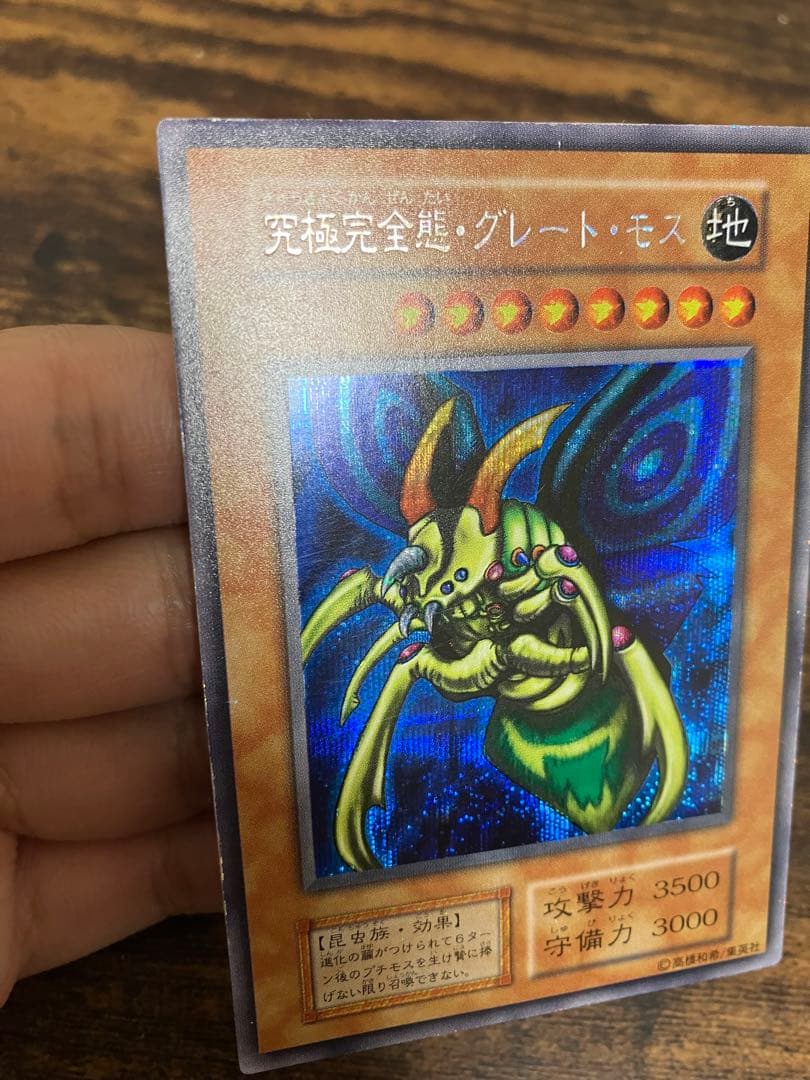 遊戯王　究極完全態グレートモス　初期　シークレットレア　闇界決闘記