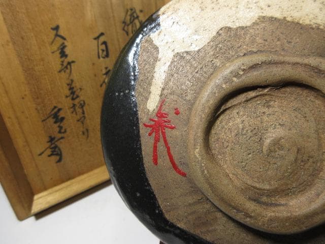 古織部 黒織部 沓茶碗 ／又玄斎花押・裏千家十一代 玄々斎 書付「百夜」／時代箱