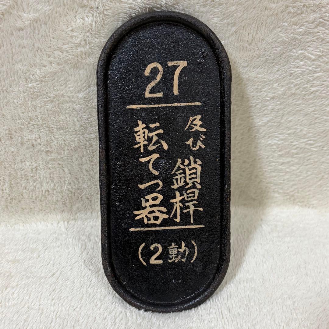【希少】国鉄 鉄道 転轍器 転てつ器 表示板 銘板 プレート27鎖桿及び転てつ器