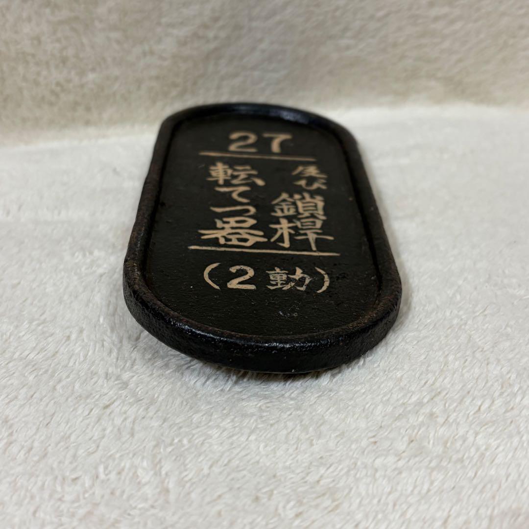 【希少】国鉄 鉄道 転轍器 転てつ器 表示板 銘板 プレート27鎖桿及び転てつ器