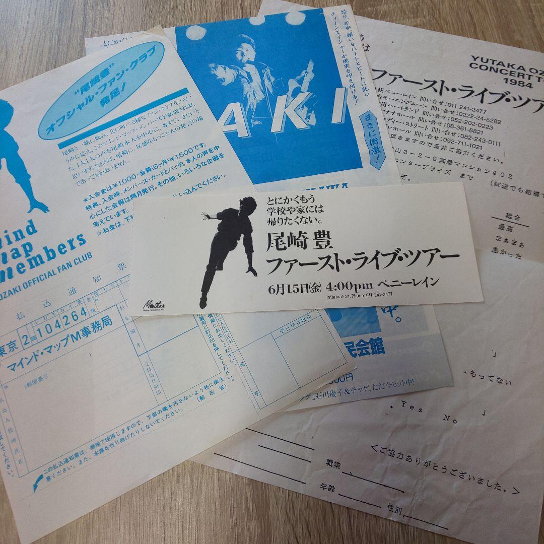 尾崎豊 1984札幌初日 ファーストライブ フライヤー半券ほか計4点 当時物
