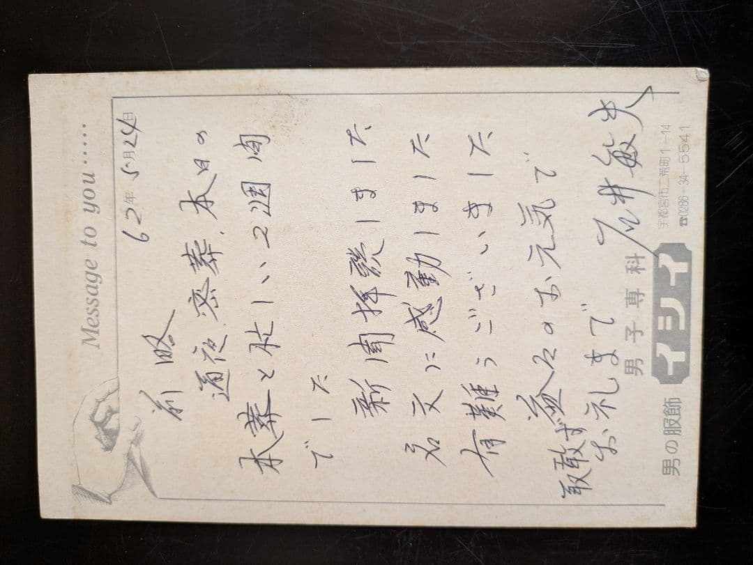 平沢定通画伯の獄中絵葉書　裏面は画伯本人の礼文