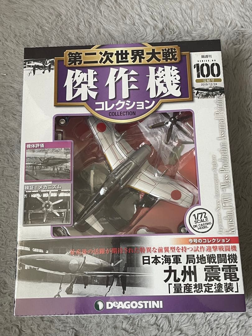 第二次世界大戦傑作機コレクション100 日本海軍局地戦闘機　九州震電