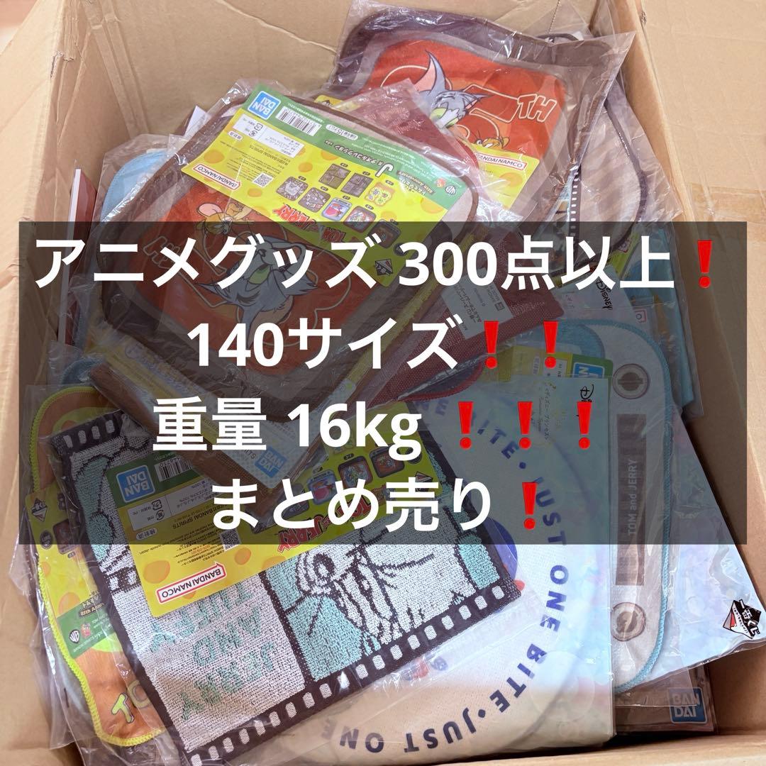140サイズ 満載 16kg アニメグッズ 一番くじ 下位賞 まとめ売り