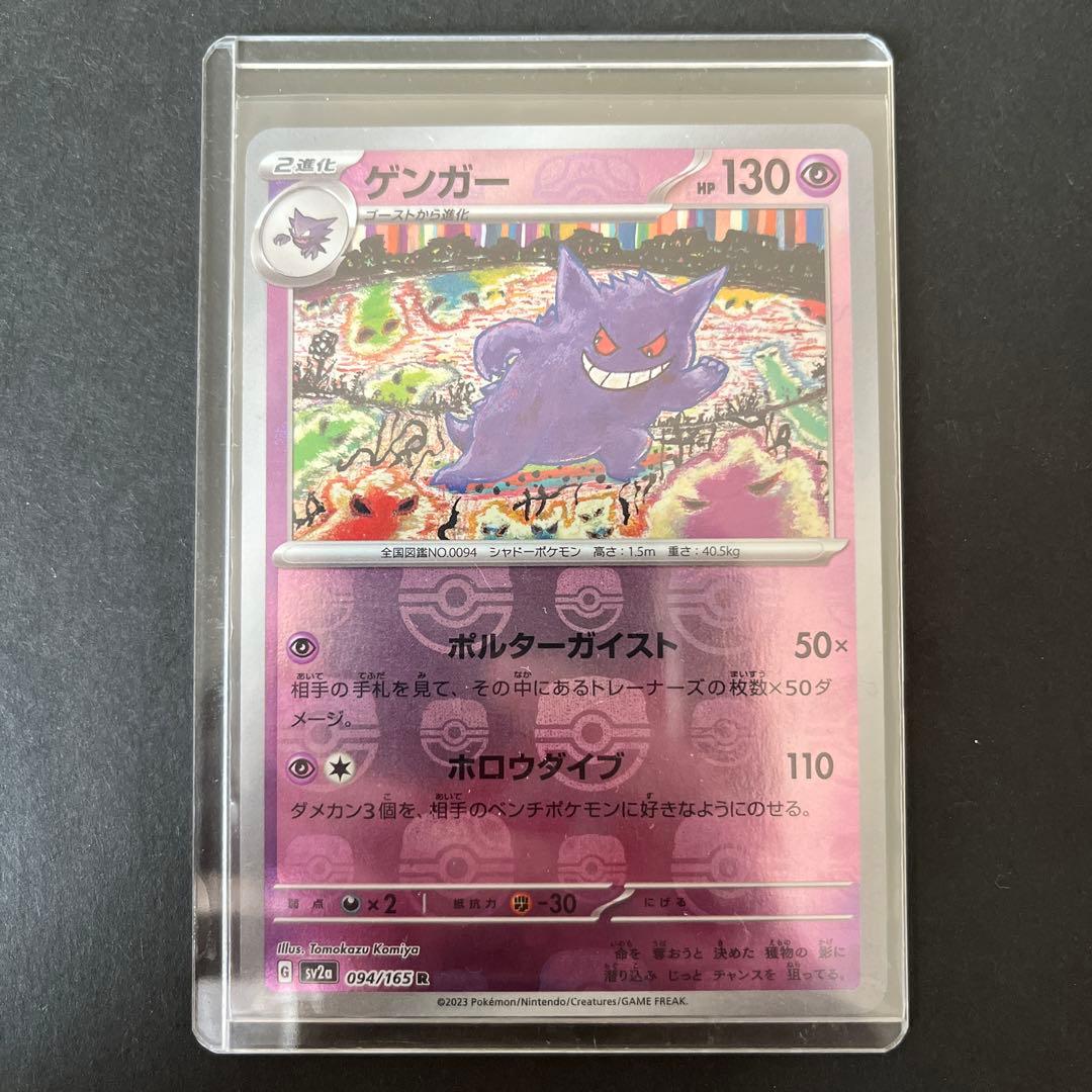 ポケモンカード ゲンガー マスターボールミラー 151