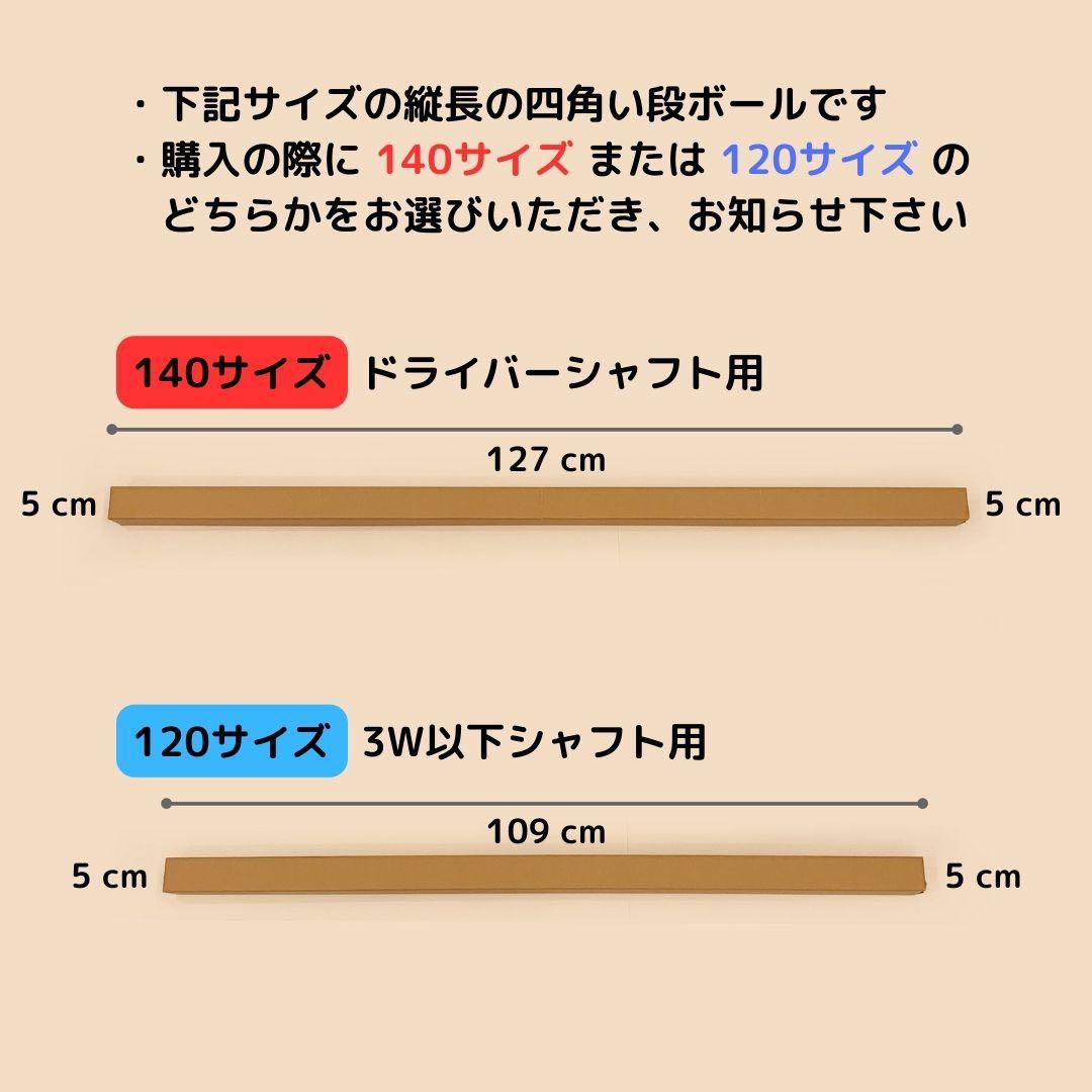 【140 or 120サイズ】 梱包資材 段ボール シャフト用　50枚組
