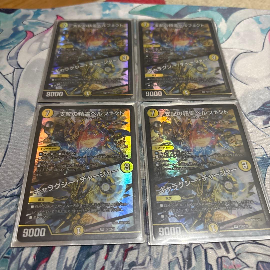 支配の精霊ペルフェクト/ギャラクシー・チャージャー プロモ 4枚