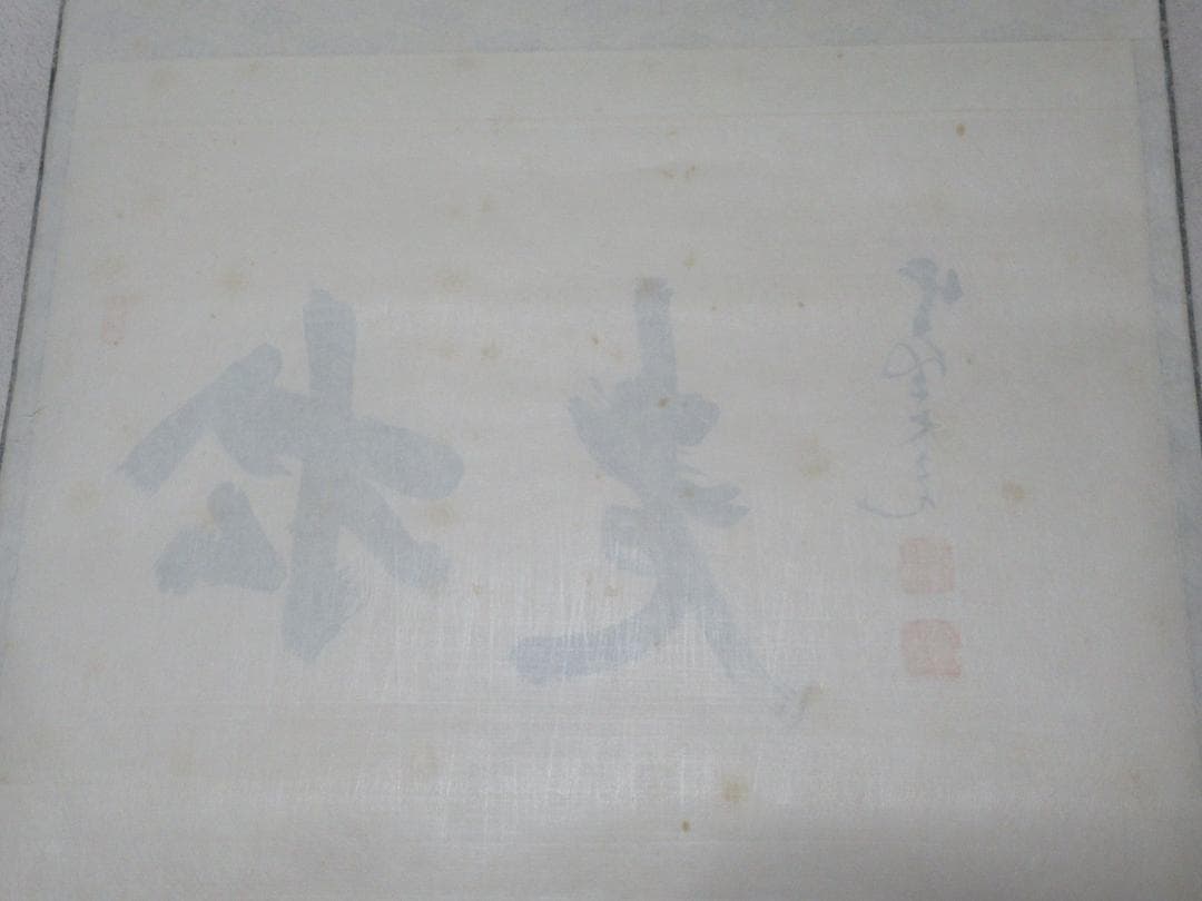 大徳寺立花大亀老師筆　老松　共箱