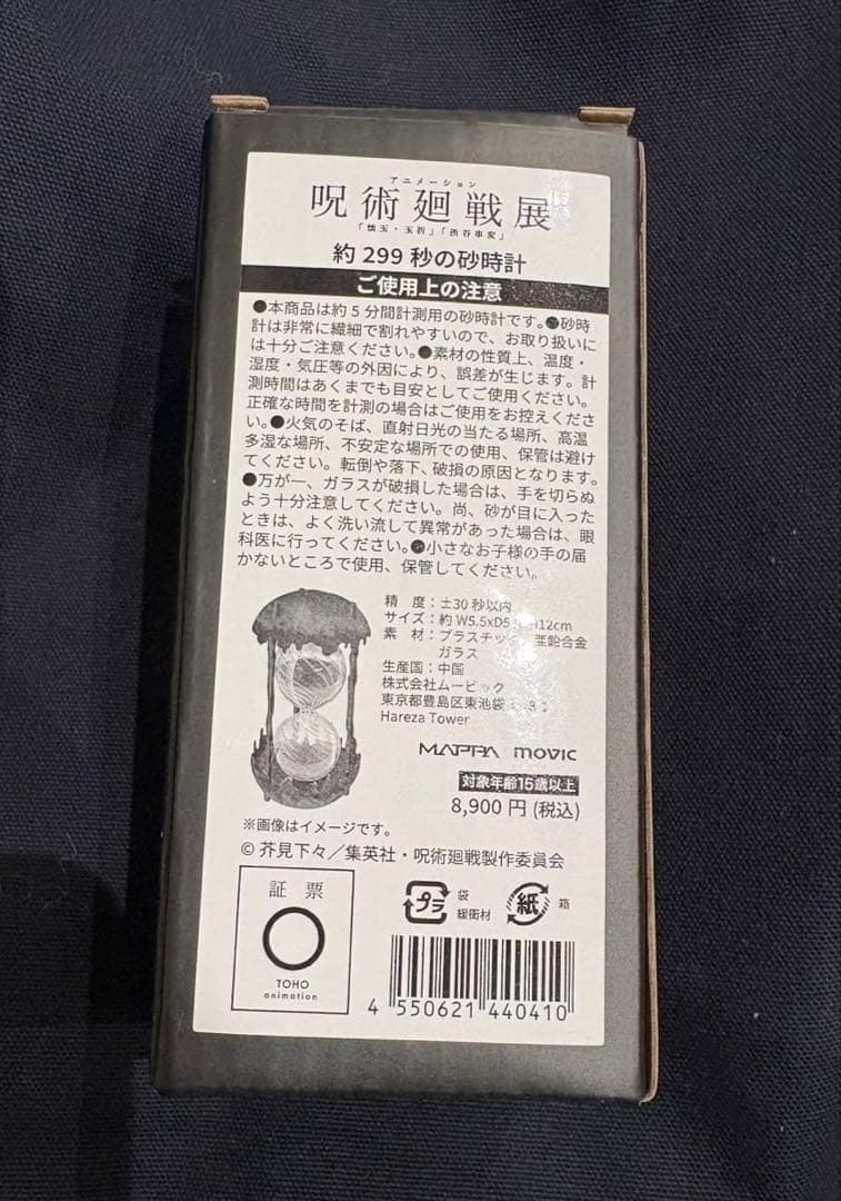 呪術廻戦　アニメーション展　約299秒の砂時計