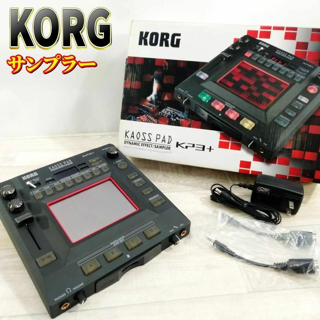 【良品】KORG コルグ DJ用マルチエフェクター KAOSS PAD KP3＋