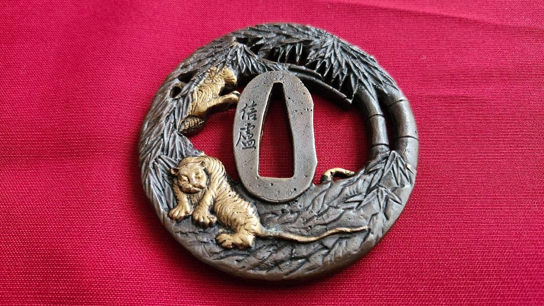 鍔 竹林猛虎図信恵刻印