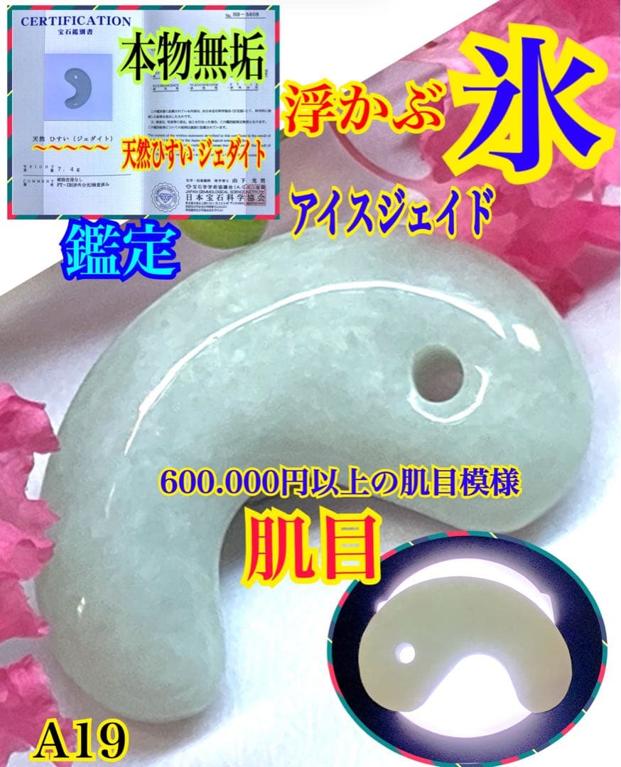 ✳浮かぶ氷紋様‼️　アイスジェイド　吉祥開運*糸魚川翡翠勾玉　お守りに　鑑別書付‼️