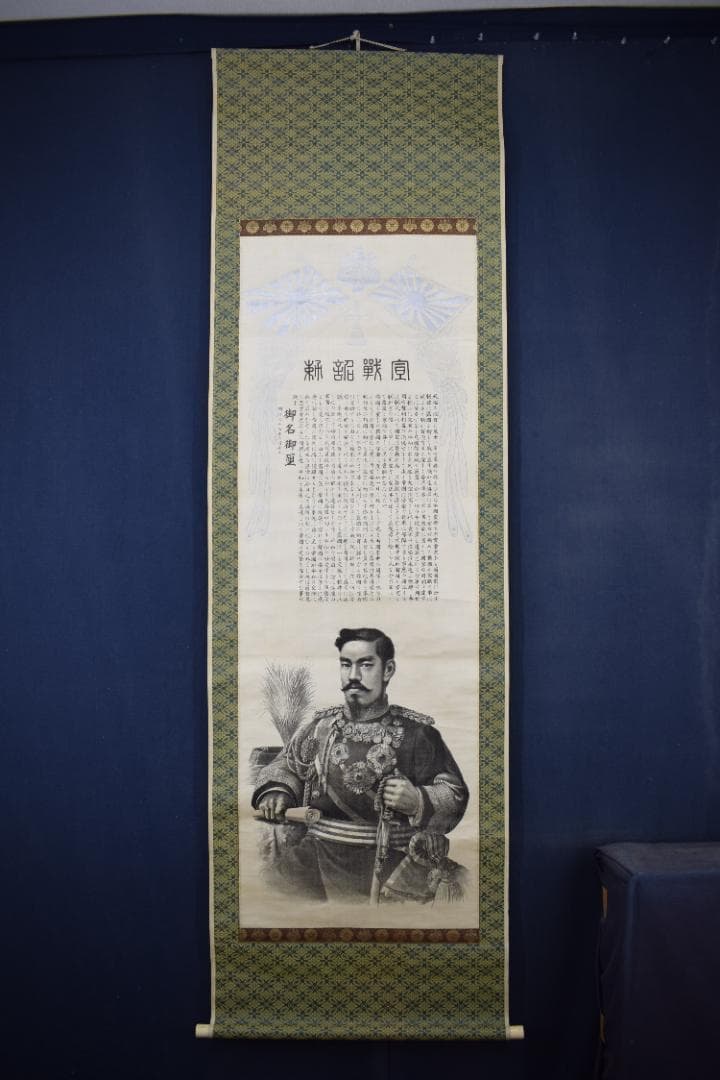【複製】宣戦詔勅/明治天皇/工芸品/掛軸☆宝船☆Z-591