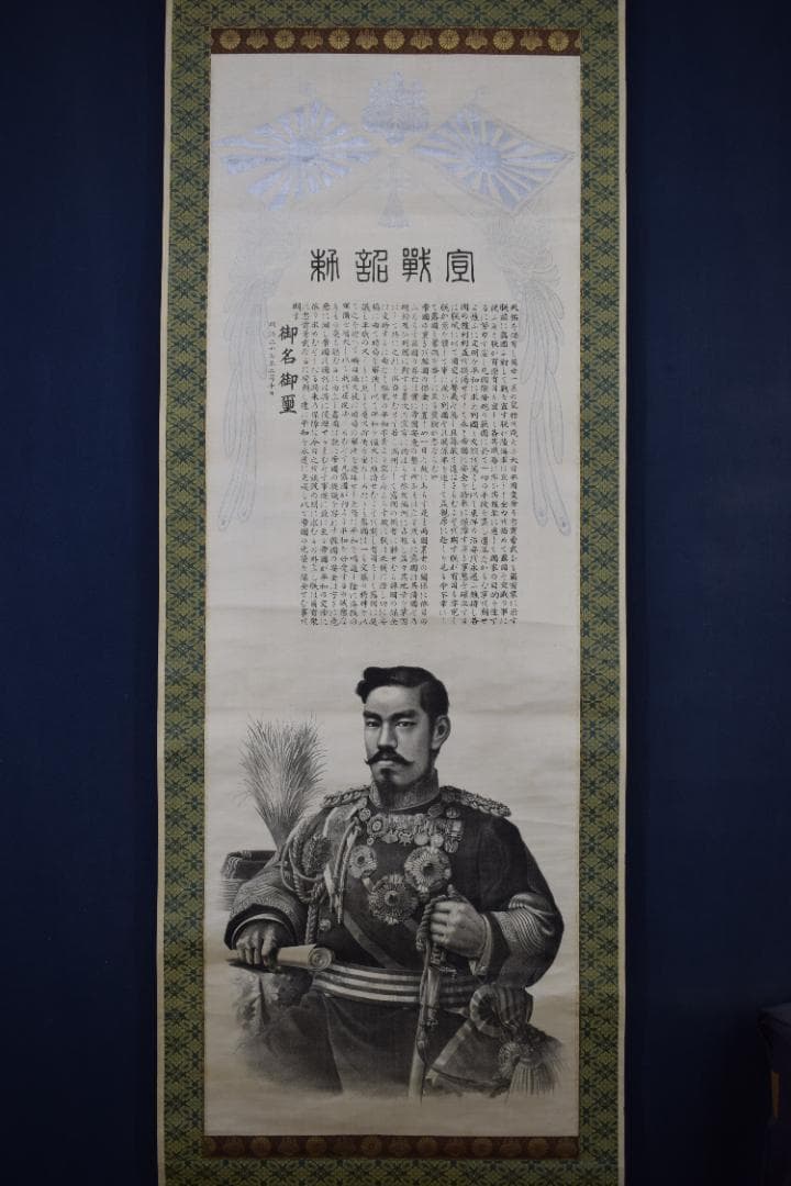 【複製】宣戦詔勅/明治天皇/工芸品/掛軸☆宝船☆Z-591