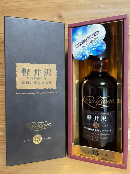 軽井沢15年　シングルモルトウイスキー