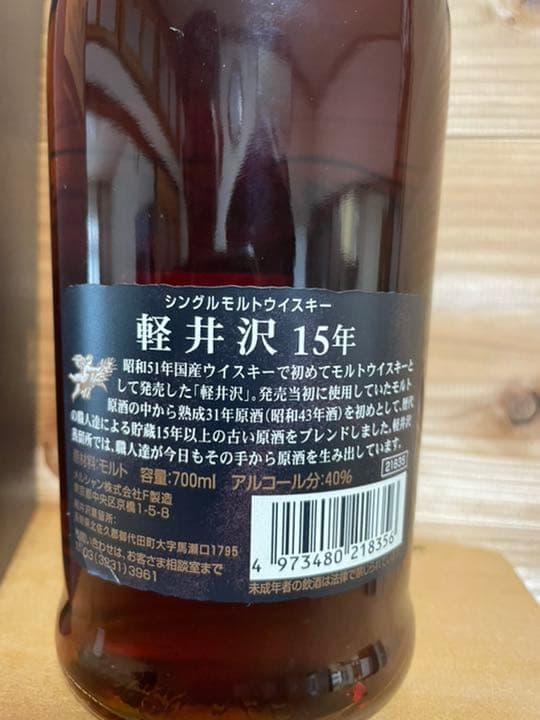 軽井沢15年　シングルモルトウイスキー
