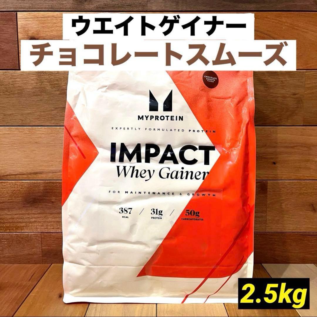マイプロテイン　ウエイトゲイナー ブレンド　2.5kg　チョコレートスムーズ　②