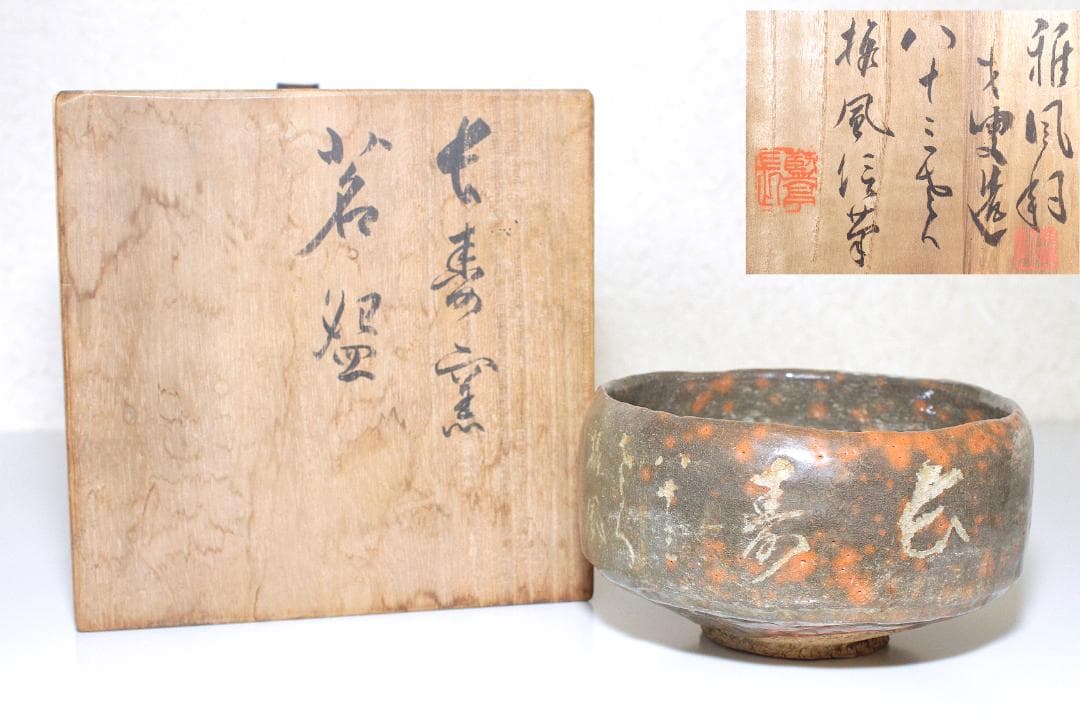 津島焼 赤楽茶碗 [雅風軒 伊藤才叟(1886-1977)] [服部擔風筆]