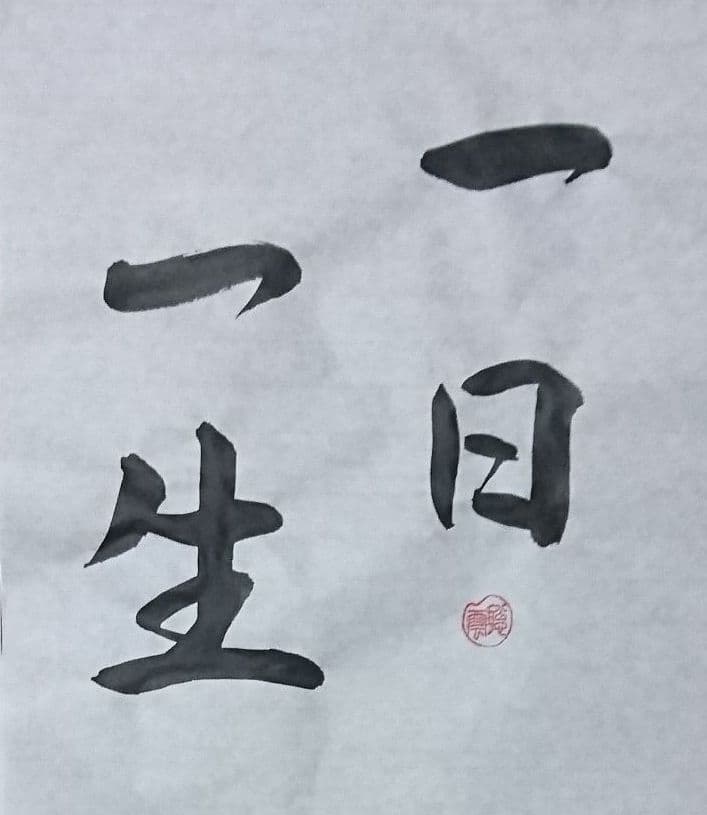 一  日  一  生