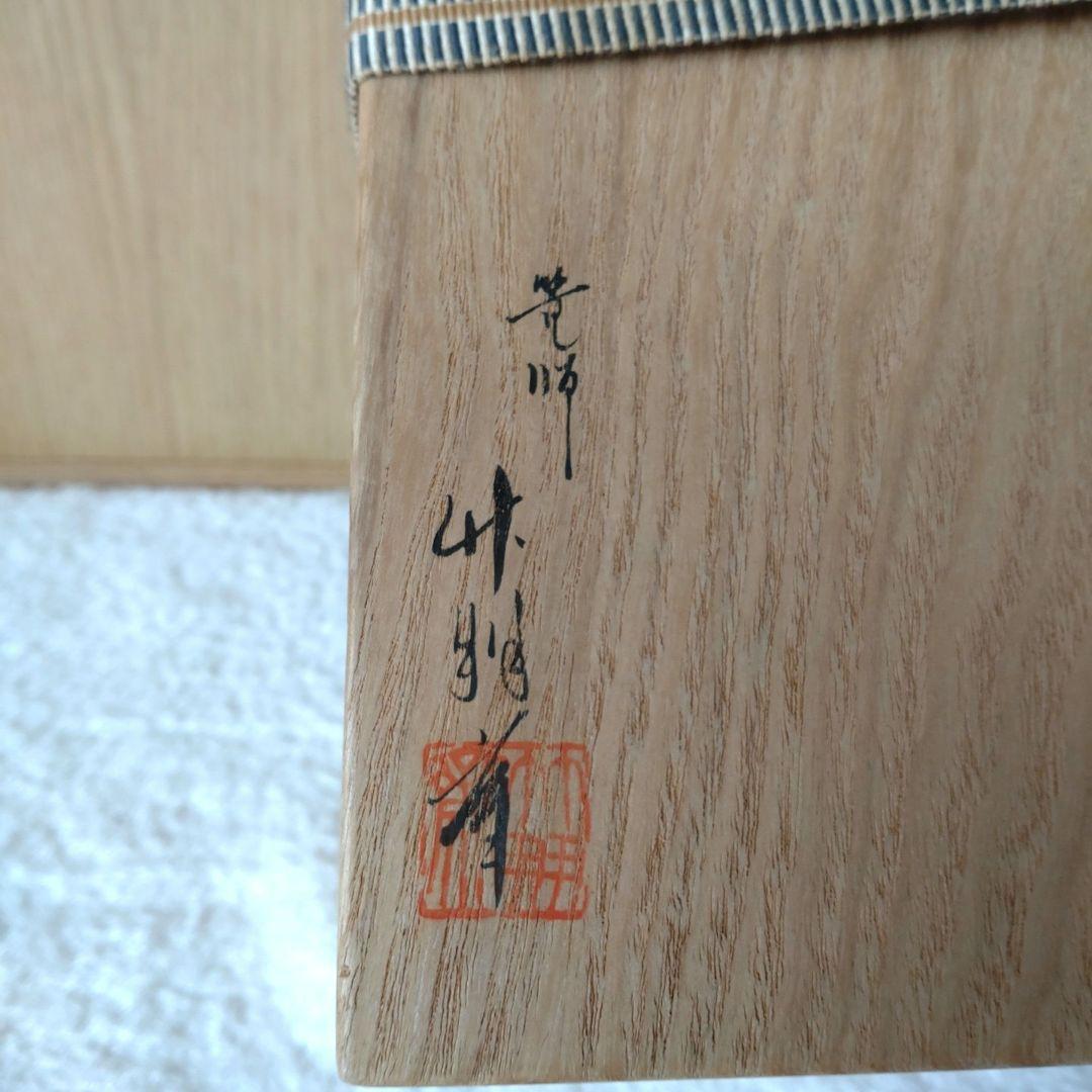 炭斗　唐物写籐組四方　竹朋斎　炉用　共箱　無傷