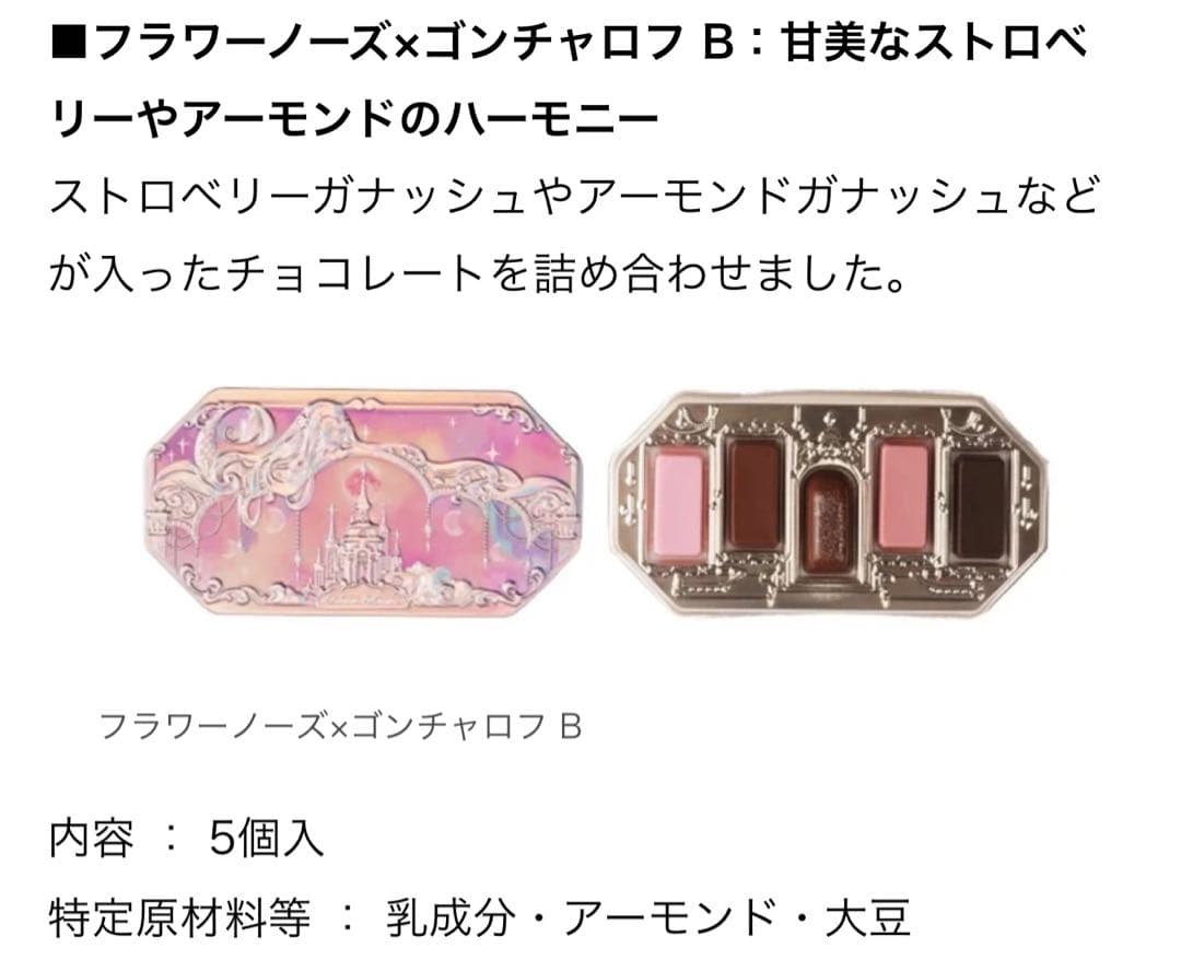 フラワーノーズ×ゴンチャロフ　コラボチョコレートコンプリートセット！