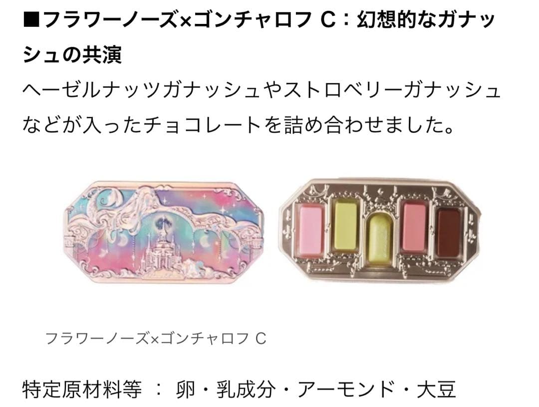 フラワーノーズ×ゴンチャロフ　コラボチョコレートコンプリートセット！