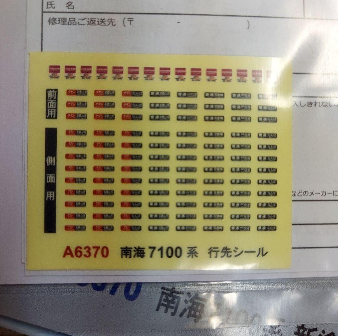 A-6370 南海7100系 新塗装 4両セット●新品同様！