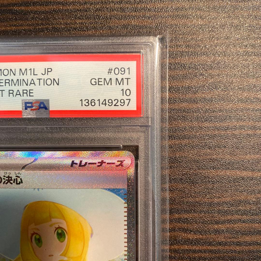 【PSA10】リーリエの決心SAR M1L メガブレイブ 091/063