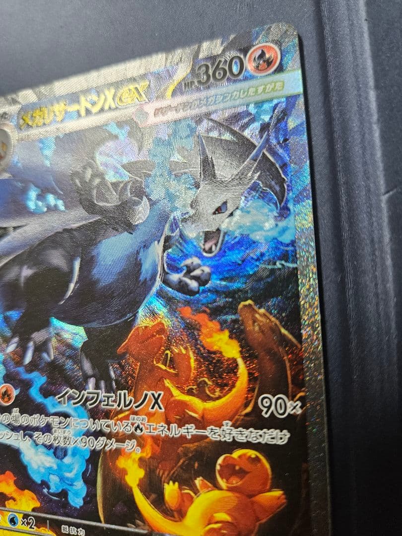 【美品】メガリザードンX ex sar