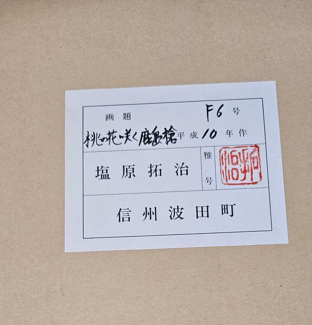 まーちゃん　　　塩原拓治　絵画　　桃の花咲く鹿島槍