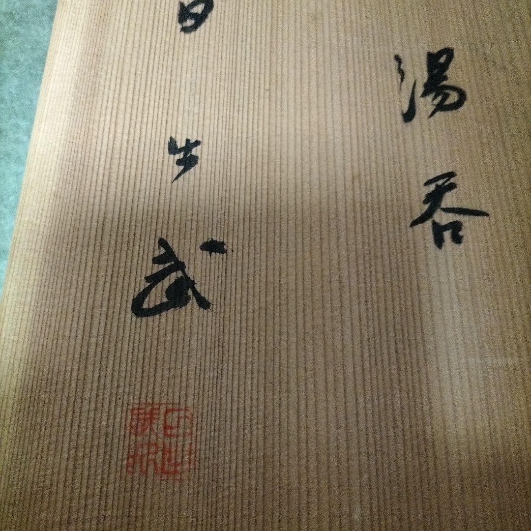 岐阜県重要無形文化財安藤日出武作　志野焼湯呑み十客組　未使用