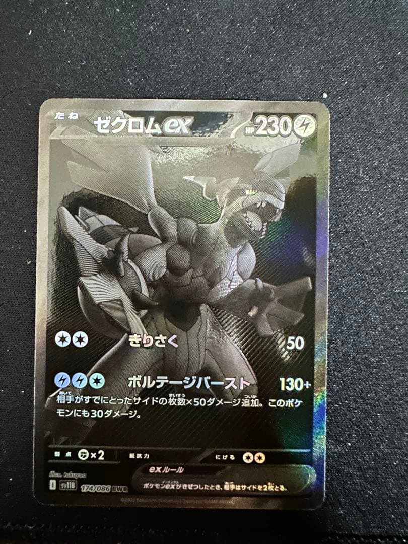 ポケモンカード　ゼクロム　EX 230HP 174/086