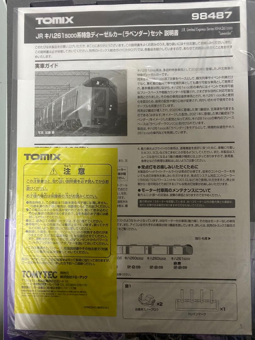TOMIX 98487 JRキハ261 5000系　特急　ラベンダーセット