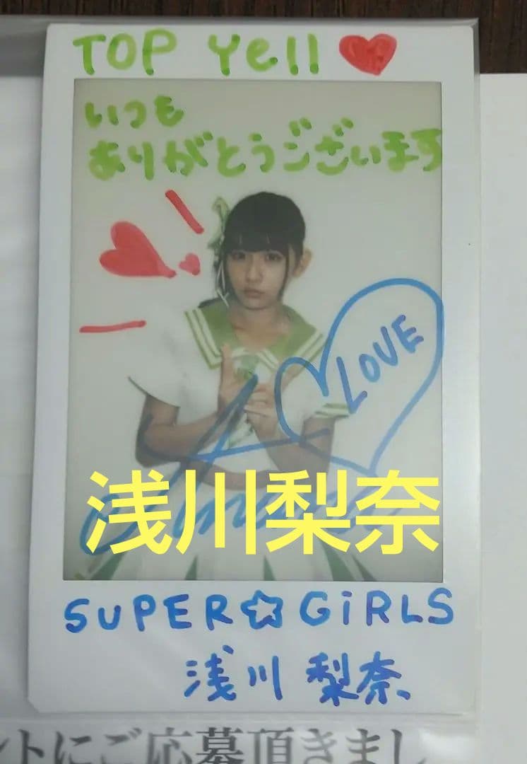 浅川梨奈 直筆 サイン入り チェキ 当選品 SUPER☆GiRLS