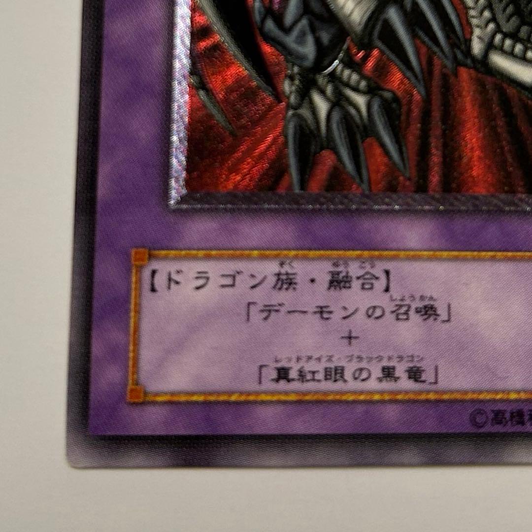 遊戯王　ブラック・デーモンズ・ドラゴン　初期　レリーフ　アルティメット