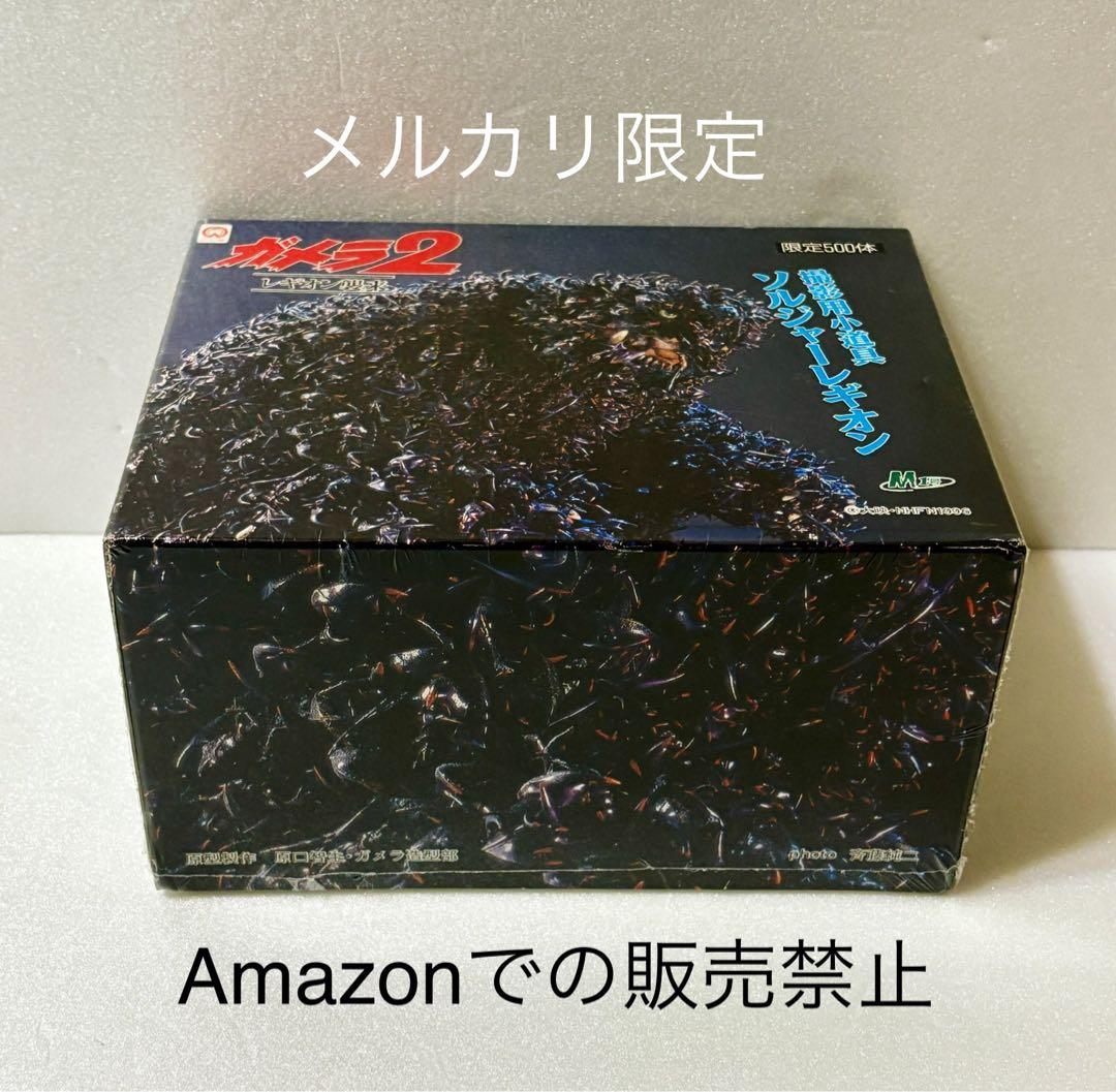 ★500体限定　当時物激レア　新品未開封　ガメラ2 レギオン襲来　撮影用小道具