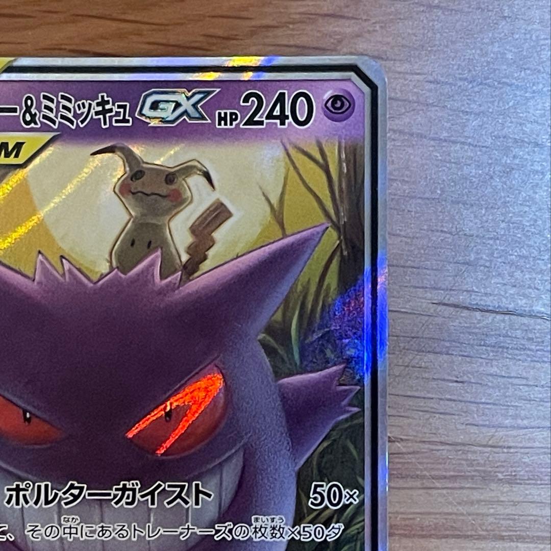 ゲンガーミミッキュGX RR SM9 タッグボルト 038/095_B