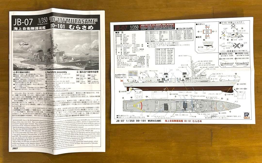ピットロード　海上自衛隊護衛艦　DD-101　むらさめ　JB-07　1/350